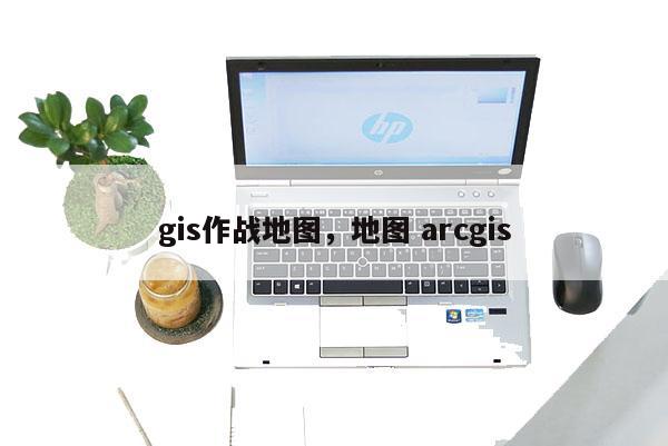 gis作戰(zhàn)地圖，地圖 arcgis
